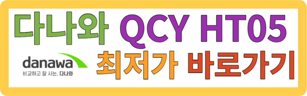 QCY HT05 최저가