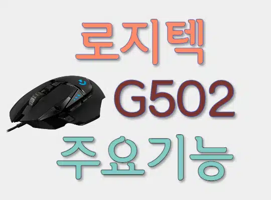 로지텍 G502